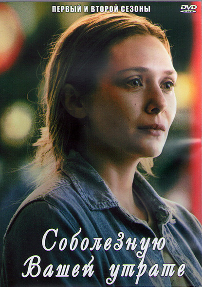 Соболезную вашей утрате 1,2 Сезоны (20 серий) (3DVD) на DVD Соболезную вашей утрате 1,2 Сезоны (20 серий) (3DVD) на DVD