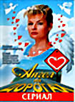Ангел на дорогах (сериал) на DVD Ангел на дорогах (сериал) на DVD