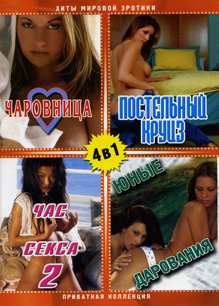Чаровница/Постельный круиз/Час Секса 2/Юные дарования (Хиты мировой эротики) 4 в 1 на DVD