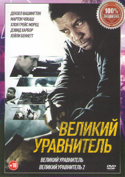 Великий уравнитель / Великий уравнитель 2 на DVD
