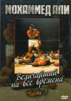 Изображение товара Мохаммед Али Величайший на все времена 3 Часть