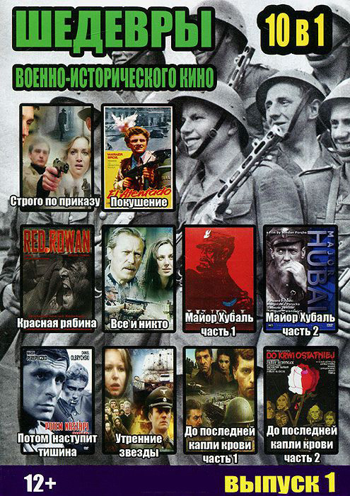 Шедевры военно исторического кино 1 Выпуск (Строго по приказу / Покушение / Красная рябина / Все и никто 1,2 Части / Майор Хубаль / Потом наступит тиш на DVD Шедевры военно исторического кино 1 Выпуск (Строго по приказу / Покушение / Красная рябина / Все и никто 1,2 Части / Майор Хубаль / Потом наступит тиш на DVD