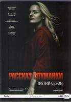 Изображение товара Рассказ служанки 3 Сезон (13 серий) (3DVD)