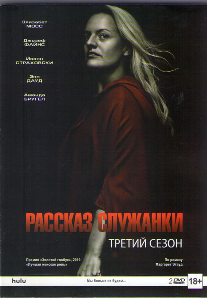 Рассказ служанки 3 Сезон (13 серий) (3DVD) на DVD Рассказ служанки 3 Сезон (13 серий) (3DVD) на DVD