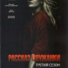 Рассказ служанки 3 Сезон (13 серий) (3DVD) на DVD Рассказ служанки 3 Сезон (13 серий) (3DVD) на DVD
