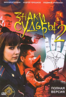 Изображение товара Знаки судьбы 2 (16 серий)
