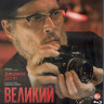 Великий (Blu-ray)* на Blu-ray
