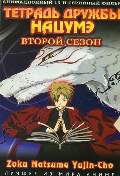 Тетрадь дружбы Нацумэ 2 Сезон (13 серий) на DVD