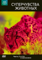 Изображение товара BBC Суперчувства животных 2 Часть (Слух / Сверхобоняние)
