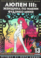 Изображение товара Люпен 3 Женщина по имени Фудзико Минэ (13 серий) 