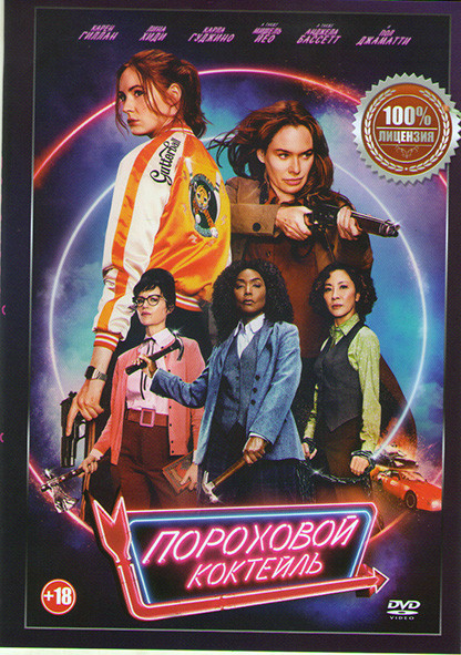 Пороховой коктейль* на DVD