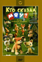 Изображение товара Кто сказал мяу 2 выпуск (Кто сказал мяу? / Сказка о старом кедре / Кто поедет на выставку? / Добрыня Никитич / Как стать большим / Козленок, который с