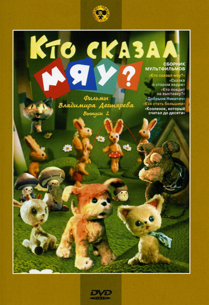 Кто сказал мяу 2 выпуск (Кто сказал мяу? / Сказка о старом кедре / Кто поедет на выставку? / Добрыня Никитич / Как стать большим / Козленок, который с на DVD Кто сказал мяу 2 выпуск (Кто сказал мяу? / Сказка о старом кедре / Кто поедет на выставку? / Добрыня Никитич / Как стать большим / Козленок, который с на DVD