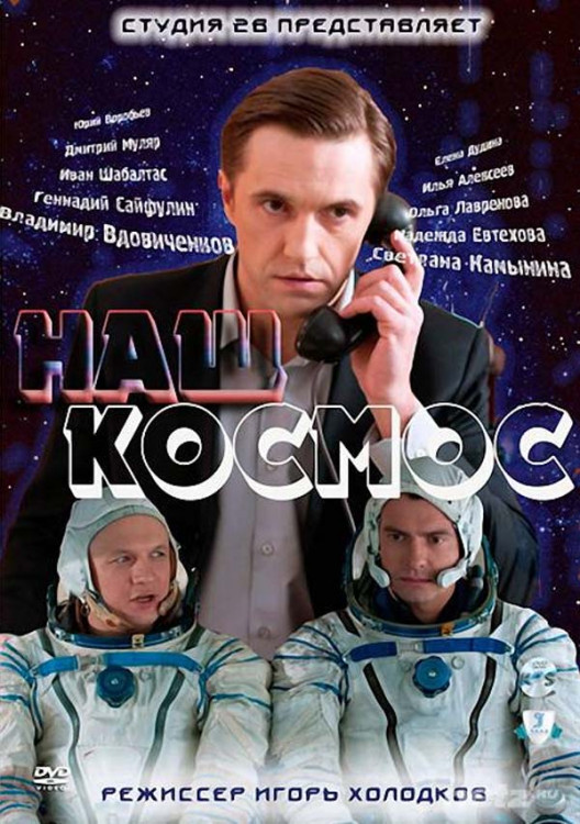Наш космос (полная версия) на DVD Наш космос (полная версия) на DVD