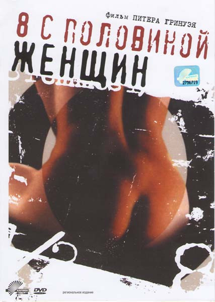 8 с половиной женщин (Восемь с половиной женщин) на DVD 8 с половиной женщин (Восемь с половиной женщин) на DVD