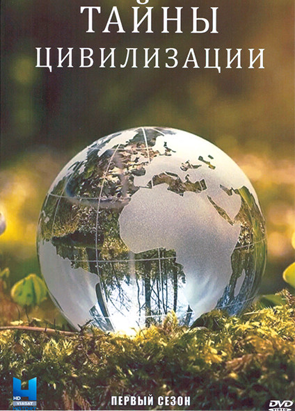 Тайны цивилизации 1 Сезон (3 серии) на DVD