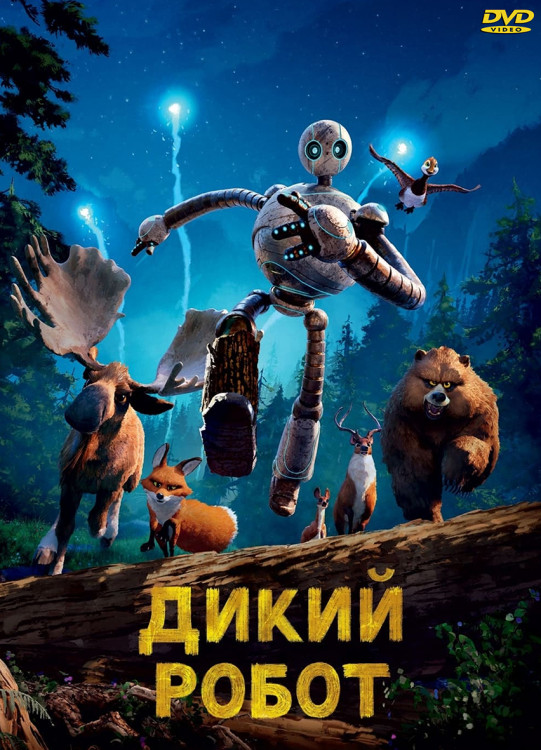 Дикий робот* на DVD Дикий робот* на DVD