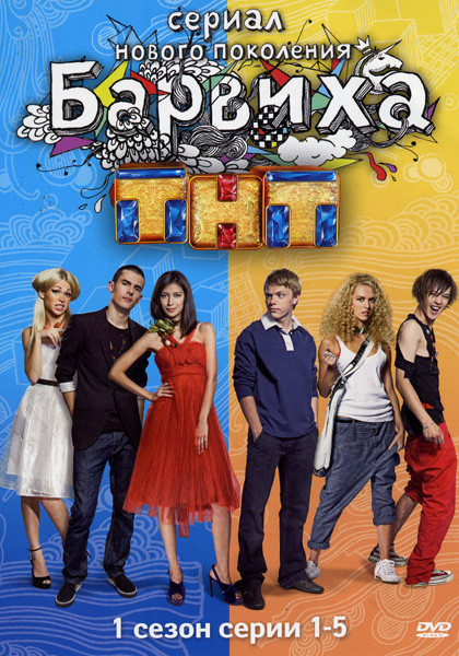 Барвиха 1 сезон (1-5 серии) на DVD