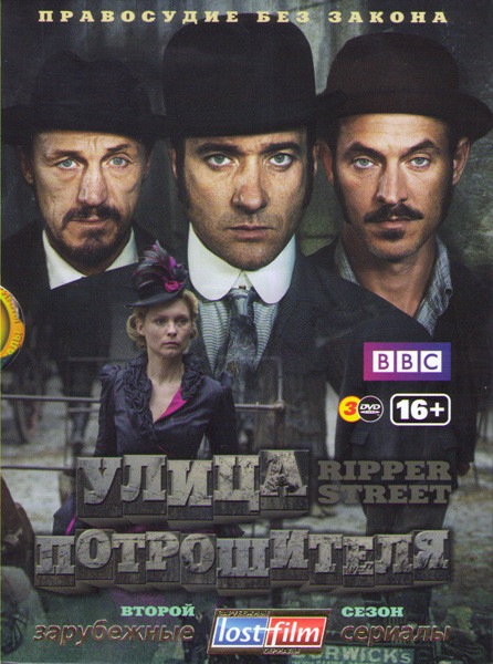 Улица потрошителя 2 Сезон (8 серий) (3 DVD) на DVD