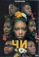 Изображение товара Чи 3 Сезон (10 серий) (2DVD)