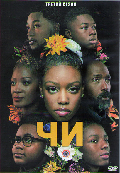 Чи 3 Сезон (10 серий) (2DVD) на DVD Чи 3 Сезон (10 серий) (2DVD) на DVD