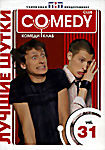 Лучшие шутки Comedy Club. Vol. 31 на DVD Лучшие шутки Comedy Club. Vol. 31 на DVD