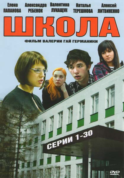 Школа (30 серий) на DVD