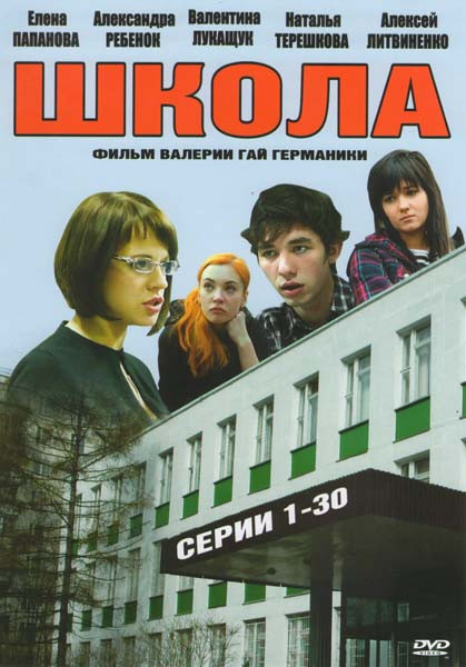 Школа (30 серий) на DVD Школа (30 серий) на DVD