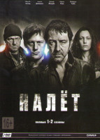 Изображение товара Налет (Налёт) 1,2 Сезоны (16 серий) (2 DVD)