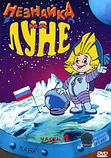 Незнайка на луне 1 Часть на DVD