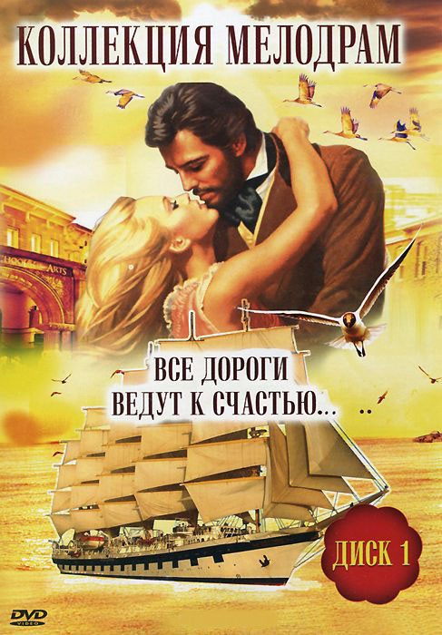 Коллекция мелодрам 1 Часть (В лунную ночь / Девушка из долины / Изумрудный город / Распутин) на DVD