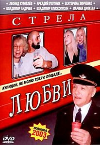 Стрела любви на DVD Стрела любви на DVD
