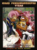 Изображение товара Юная революционерка Утэна 2 Часть (26-39 эпизоды) на 2 DVD