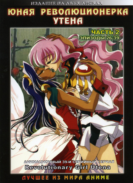 Юная революционерка Утэна 2 Часть (26-39 эпизоды) на 2 DVD на DVD Юная революционерка Утэна 2 Часть (26-39 эпизоды) на 2 DVD на DVD