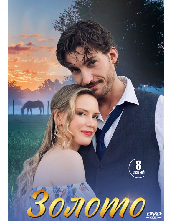 Золото (8 серий) (2DVD)* на DVD Золото (8 серий) (2DVD)* на DVD