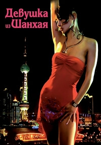 Девушка из Шанхая на DVD