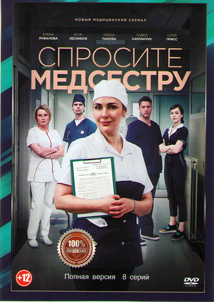 Спросите медсестру (8 серий) (2DVD)* на DVD