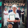 Спросите медсестру (8 серий) (2DVD)* на DVD