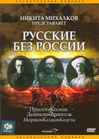 Изображение товара Русские без России 