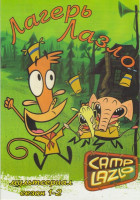 Изображение товара Лагерь Лазло 1,2 Сезоны (26 серий)
