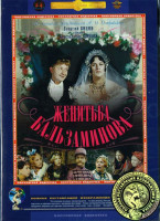 Изображение товара Женитьба Бальзаминова (Ремастированный)