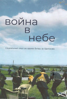 Изображение товара Война в небе 1 Сезон (4 серии)