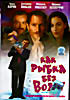Как рыбка без воды на DVD Как рыбка без воды на DVD