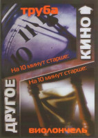 Изображение товара На 10 минут старше: Виолончель. Труба (2 DVD)  