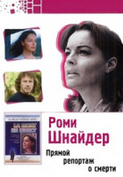 Изображение товара Прямой репортаж о смерти (Преступный репортаж) (Без полиграфии!)