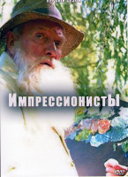 Изображение товара Импрессионисты (3 серии)