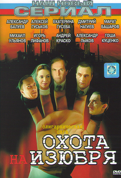Охота на Изюбря (12 серий) на DVD Охота на Изюбря (12 серий) на DVD