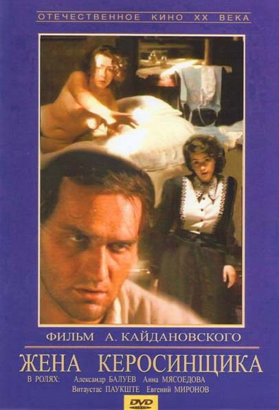Жена керосинщика на DVD Жена керосинщика на DVD