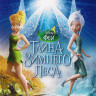 Феи Тайна зимнего леса на DVD