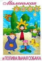 Изображение товара Маленькая Люси и поливальная собака (Поливальная собака / Замысел Люси / Мяч на корте / Уникальные марки / Выставка всякой всячины / Наживка / Война п